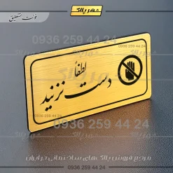 پلاک مولتی راهنما لطفاً دست نزنید - Image 8